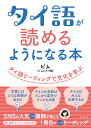 タイ語が読めるようになる本　タイ語リーディングで文化を学ぶ [ ピム ]