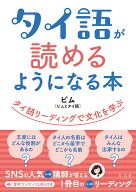 タイ語が読めるようになる本　タイ語リーディングで文化を学ぶ [ ピム ]