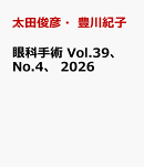 眼科手術　Vol.39、 No.4、 2026
