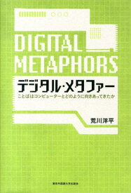 デジタル・メタファー ことばはコンピューターとどのように向きあってきたか [ 荒川洋平 ]