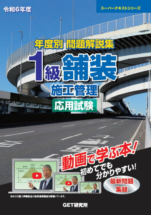 楽天ブックス: 令和6年度 年度別 問題解説集 1級舗装施工管理 応用試験 