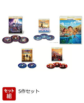 【セット組】ディズニー・ピクサー MovieNEX「2分の1の魔法」「ソウルフル・ワールド」「あの夏のルカ」「バズ・ライトイヤー」「私ときどきレッサーパンダ」5作セット