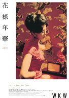 花様年華 4Kレストア【Blu-ray】 [ トニー・レオン ]