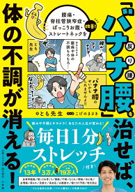 「バナナ腰」を治せば、体の不調が消える！ 腰痛・脊柱管狭窄症・ぽっこりお腹・ストレートネックを改善！ [ とも先生 ]