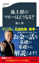 池上彰のマネーはどうなる？