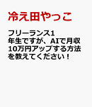 フリーランス1年生ですが、AIで月収10万円アップする方法を教えてください！