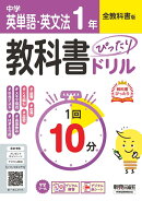 中学 教科書ぴったりドリル 英単語・英文法1年 全教科書版　1回10分で教科書の基本を復習、単元テスト・定期テスト対策/デジタル赤シート/デジタル解答