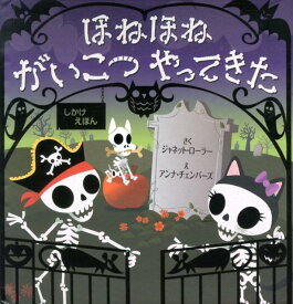 楽天市場 絵本 ガイコツの通販