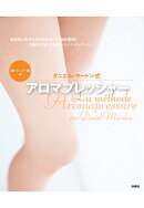 【POD】ダニエル・マードン式アロマプレッシャー脚・ヒップ・腕編