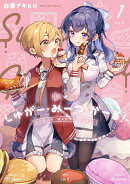 しゅがー・みーつ・がーる！　1