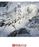 【特典】駈込み訴え(乙女の本棚 限定特典シール1枚)