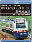 JR東日本/えちごトキめき鉄道 E653系 特急しらゆき1号 運転席展望 新井 ⇒ 新潟 4K60P撮影作品【Blu-ray】