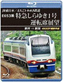 JR東日本/えちごトキめき鉄道 E653系 特急しらゆき1号 運転席展望 新井 ⇒ 新潟 4K60P撮影作品【Blu-ray】 [ (鉄道) ]