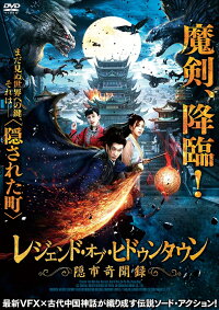 レジェンド オブ ヒドゥンタウン 隠市奇聞録 シュエ ウェンホワ ガオ スーウェン Dvd 楽天ブックス