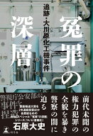 冤罪の深層　追跡・大川原化工機事件 [ 石原 大史 ]