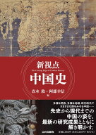 新視点　中国史 [ 青木 敦 ]