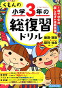 くもんの小学3年の総復習ドリル （総復習ドリルシリーズ）