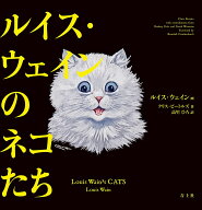 ルイス・ウェインのネコたち [ クリス・ビートルズ ]