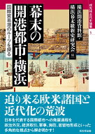幕末の開港都市・横浜 国際貿易港のルーツを探る （戎光祥近代史論集　5） [ 横浜開港資料館 ]