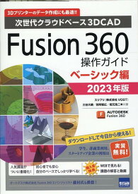 Fusion360操作ガイド　ベーシック編（2023年版） 次世代クラウドベース3DCAD [ 三谷大暁 ]