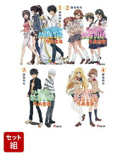 とある魔術の禁書目録 外典書庫 1〜4巻セット