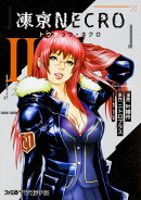 凍京NECRO＜トウキョウ・ネクロ＞（2）