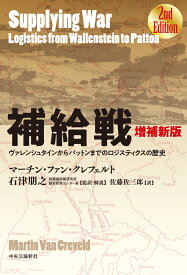 増補新版 補給戦 ヴァレンシュタインからパットンまでのロジスティクスの歴史 （単行本） [ マーチン・ファン・クレフェルト ]