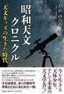 昭和天文クロニクル　天文キッズの生きた時代