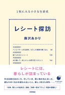 レシート探訪　1枚にみる小さな生活史