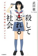 殺して忘れる社会