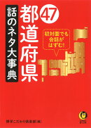 47都道府県 話のネタ大事典