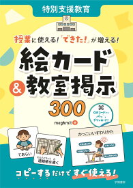特別支援教育　授業に使える！　「できた！」が増える！　絵カード＆教室掲示300 [ megkmit ]