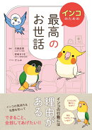 インコのための最高のお世話