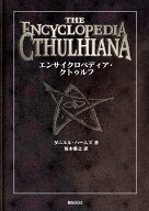 エンサイクロペディア・クトゥルフ [ ダニエル・ハームズ ]