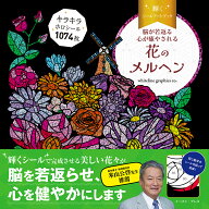 輝くシールアートブック 花のメルヘン 脳が若返る心が癒やされる [ whiteline graphics co. ]