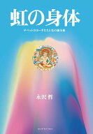 虹の身体 チベットのヨーギたちと光の錬金術 [ 永沢　哲 ]