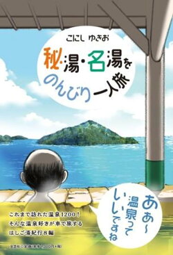 秘湯・名湯をのんびり一人旅