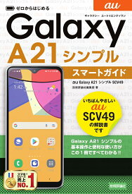ゼロからはじめる　au Galaxy A21 シンプル SCV49　スマートガイド [ 技術評論社編集部 ]