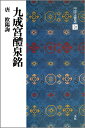 九成宮醴泉銘 （中国法書選　31） [ 二玄社編集部 ]