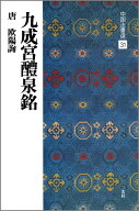 九成宮醴泉銘 （中国法書選　31） [ 二玄社編集部 ]