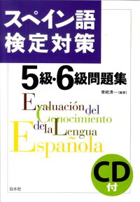 楽天ブックス スペイン語検定対策5級 6級問題集 青砥清一 本