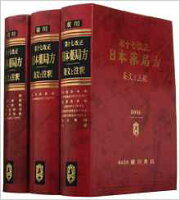 楽天ブックス: 第十八改正日本薬局方解説書学生版 - 日本薬局方解説書 