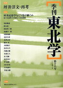 季刊東北学（第18号）
