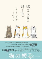 猫のいる家に帰りたい [ 仁尾智 ]