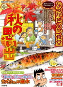 なつかしメシ食堂　秋の思い出