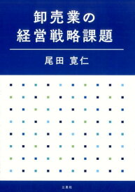 卸売業の経営戦略課題 [ 尾田寛仁 ]