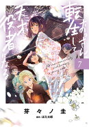 おっさん、転生して天才役者になる　7