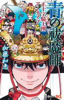 青の祓魔師 正十字騎士團アーカイブ