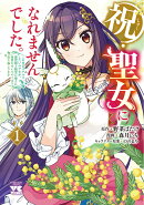 祝・聖女になれませんでした。　このままステルスしたいのですが、悪役顔と精霊に愛され体質のせいでやっぱり色々起…