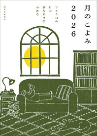月のこよみ 2026 365日の月の満ち欠けがわかる [ 相馬 充 ]